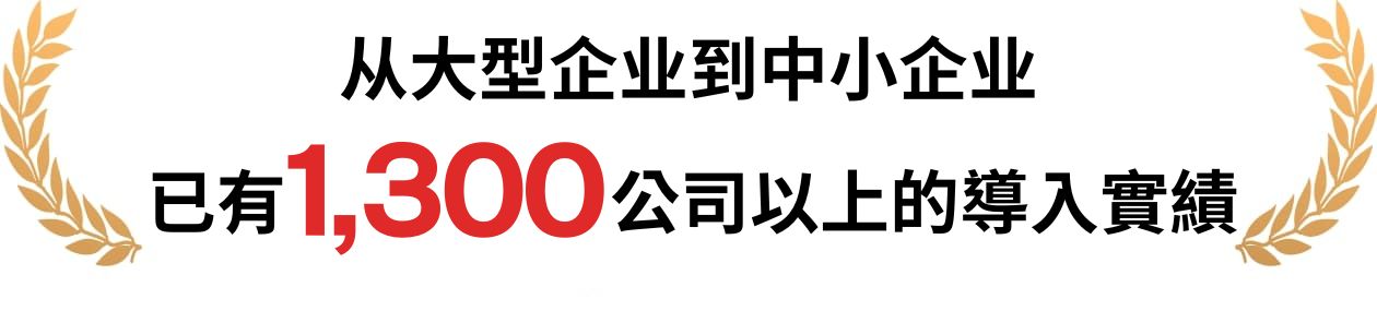 本服务已拥有大小1，300家以上的公司导入实绩