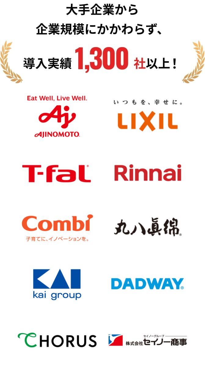 大手企業から企業規模にかかわらず、導入実績1,300社以上!