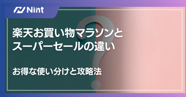 楽天お買い物マラソンとスーパーセールの違い｜お得な使い分けと攻略法