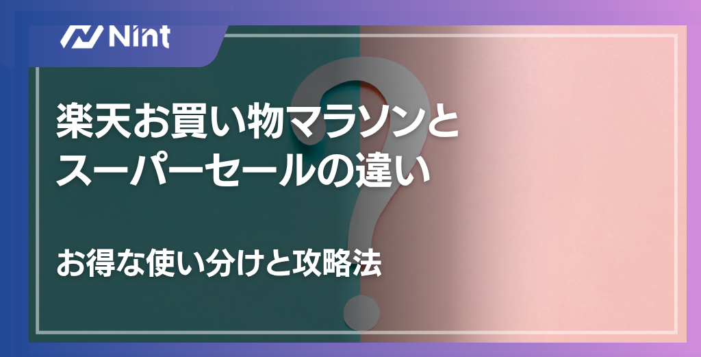 楽天お買い物マラソンとスーパーセールの違い｜お得な使い分けと攻略法