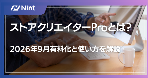 ストアクリエイターProとは？2026年9月有料化と使い方を解説