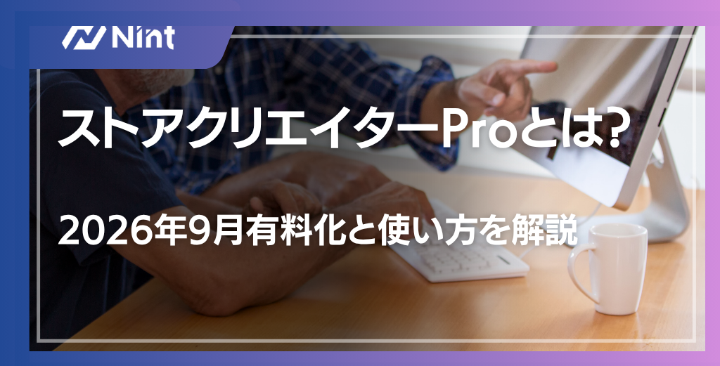 ストアクリエイターProとは？2026年9月有料化と使い方を解説
