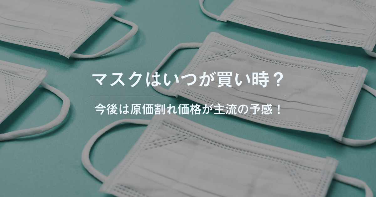 マスクはいつが買い時？