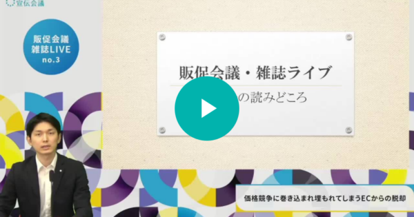 販促会議雑誌Live 8月号特集