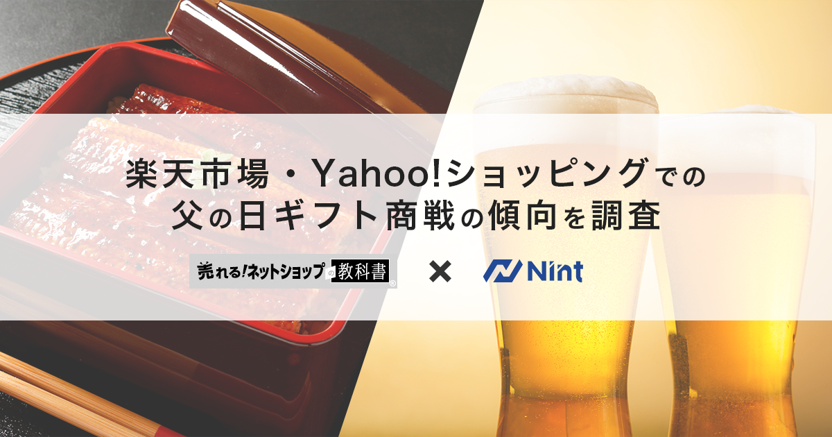 「楽天市場・Yahoo!ショッピングでの父の日ギフト商戦の傾向を調査」
売れるネットショップの教科書×Nint
