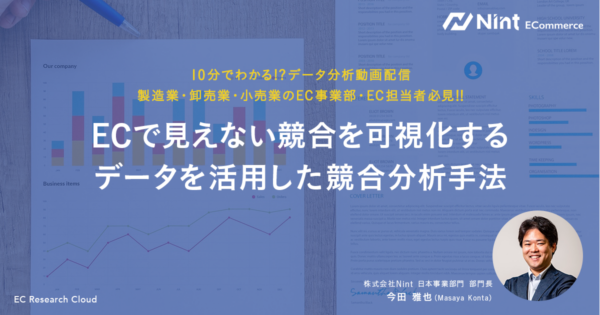 ECで見えない競合を可視化する データを活用した競合分析手法