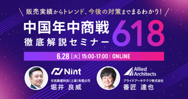 【2022年6月28日開催】中国年中商戦「618」徹底解説セミナー