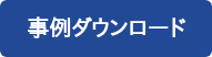 事例ダウンロード