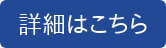 詳細はこちら