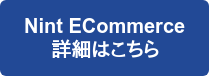 Nint ECommerce 詳細はこちら