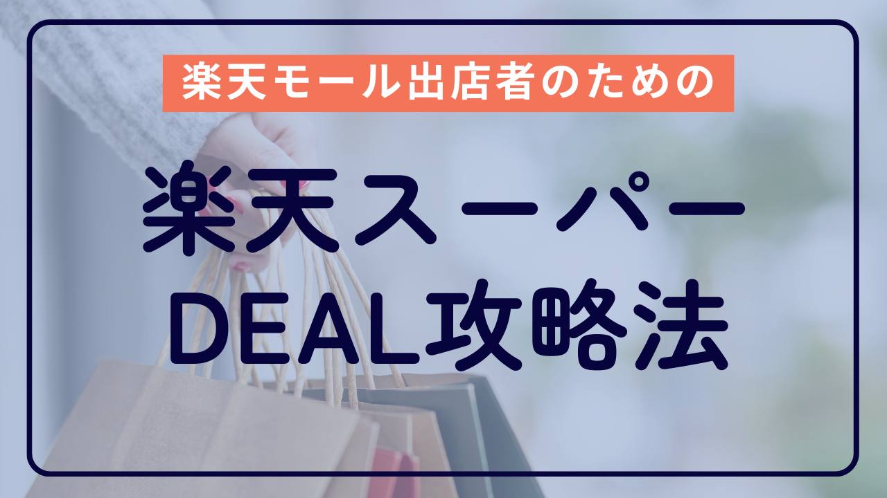 楽天モール出店者のための楽天スーパーDEAL攻略法 | ECデータラボ 