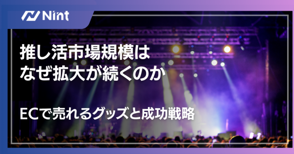推し活市場規模は なぜ拡大が続くのか