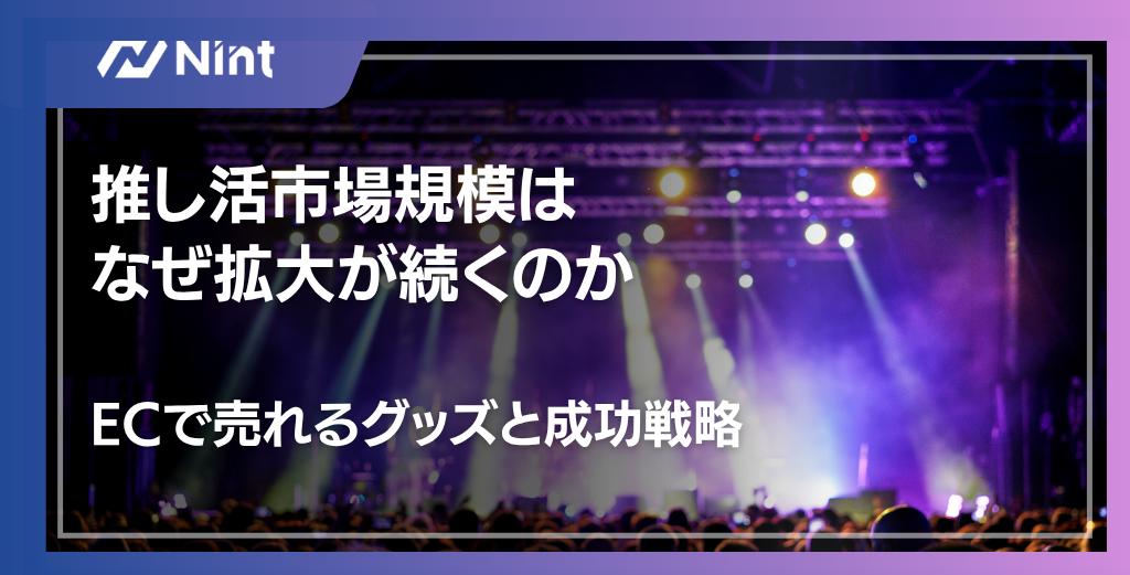 推し活市場規模は なぜ拡大が続くのか