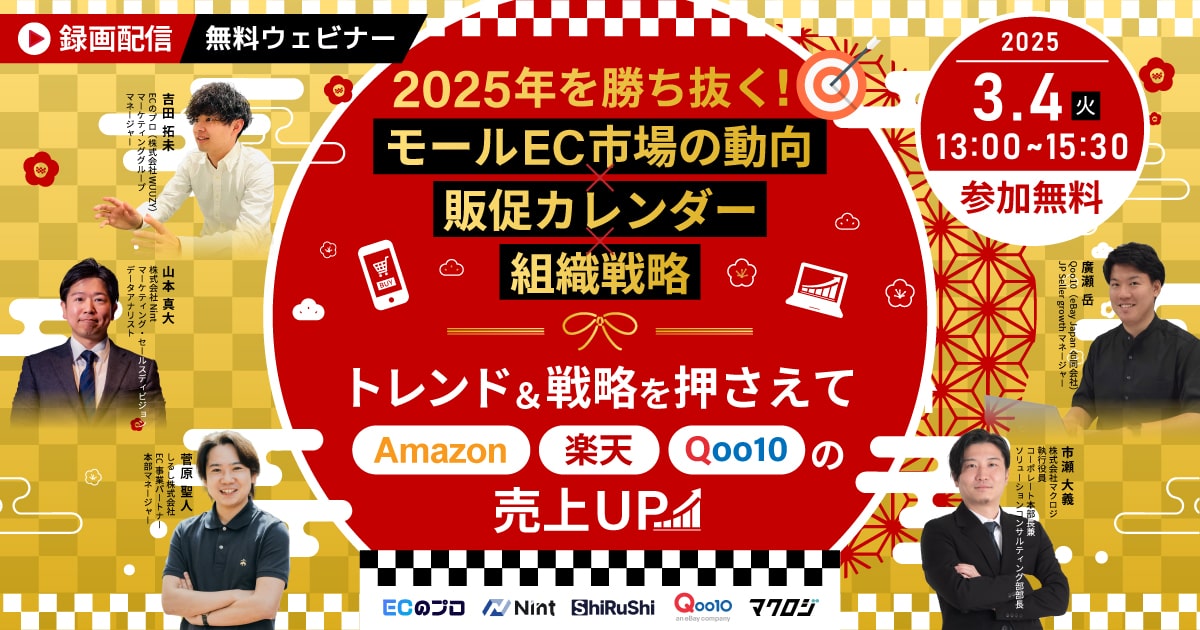 注目の福袋をピックアップ！ 録画配信】2025年を勝ち抜く！「モールEC市場の動向×販促 ビジネス+経済