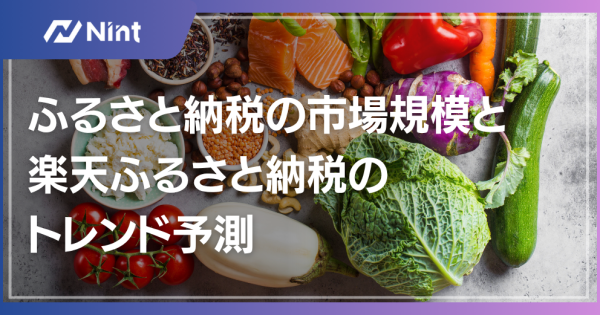 ふるさと納税の市場規模と楽天ふるさと納税のトレンド予測