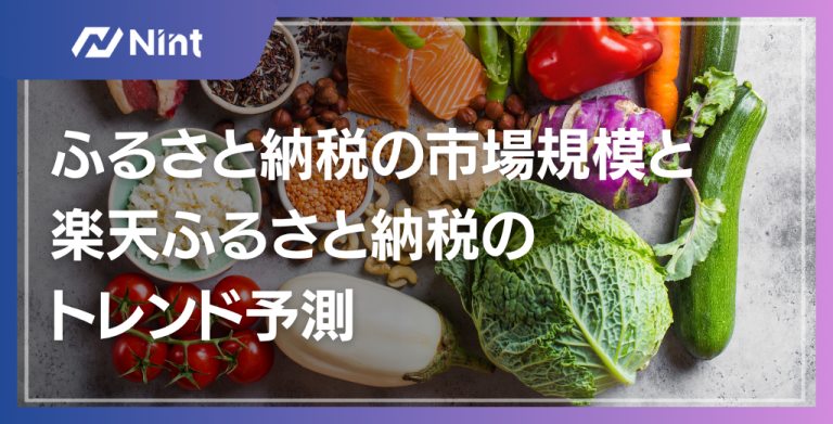 ふるさと納税の市場規模と楽天ふるさと納税のトレンド予測