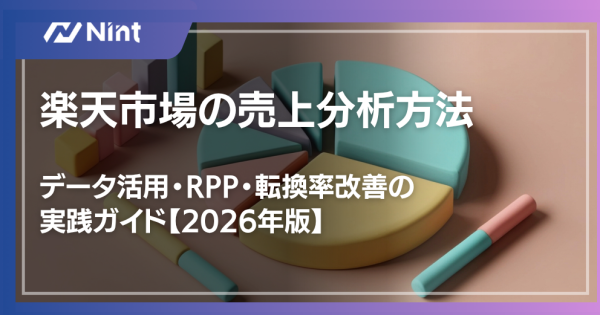 楽天市場の売上分析方法