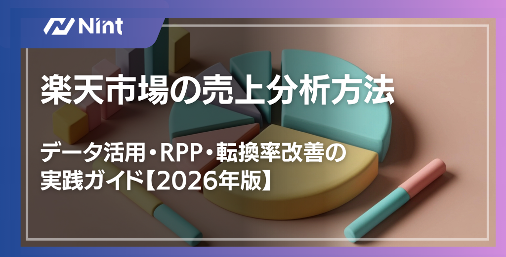 楽天市場の売上分析方法