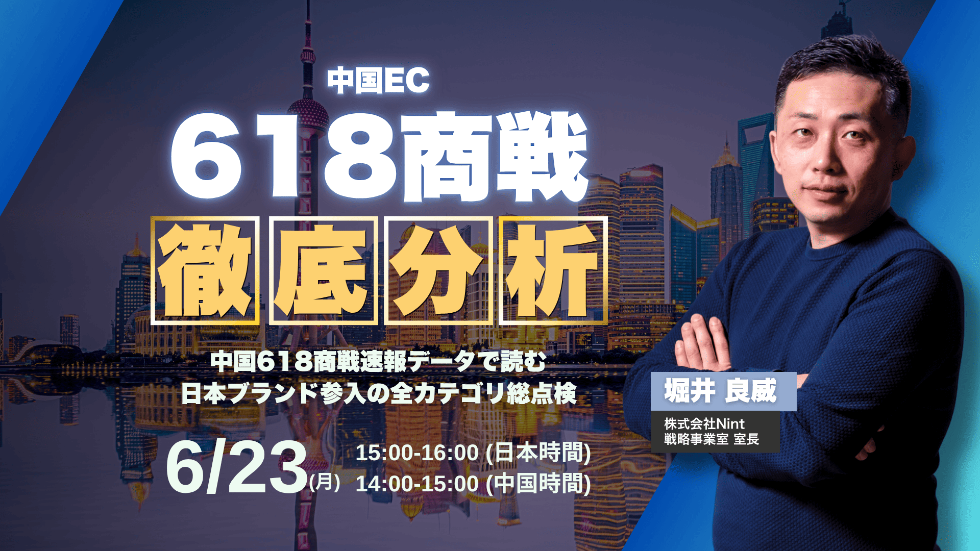 Nint主催】中国618商戦速報データで読む 日本ブランド参入の全カテゴリ