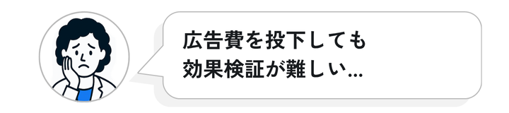 広告費を投下しても効果検証が難しい