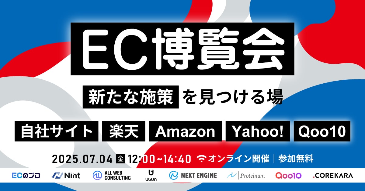 激安！特価品 セミナー】EC博覧会〜新たな施策が見つかる場〜 | セミナー その他