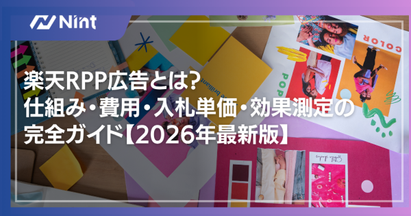 楽天RPP広告とは？ 仕組み・費用・入札単価・効果測定の 完全ガイド【2026年最新版】