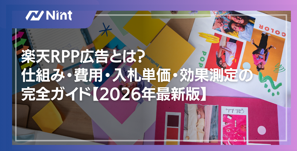 楽天RPP広告とは？ 仕組み・費用・入札単価・効果測定の 完全ガイド【2026年最新版】