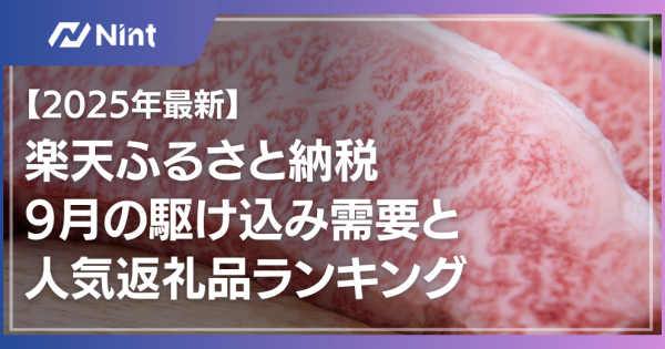 【2025年最新】楽天ふるさと納税の市場動向を徹底分析｜9月の駆け込み需要と人気返礼品ランキング