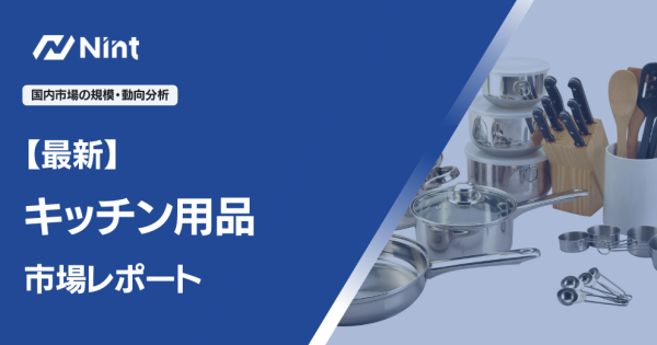 キッチン用品のEC市場規模レポート