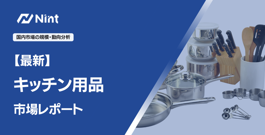 キッチン用品のEC市場規模レポート