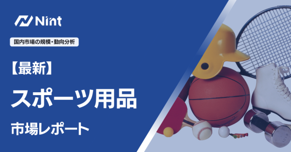 スポーツ用品のEC市場規模レポート