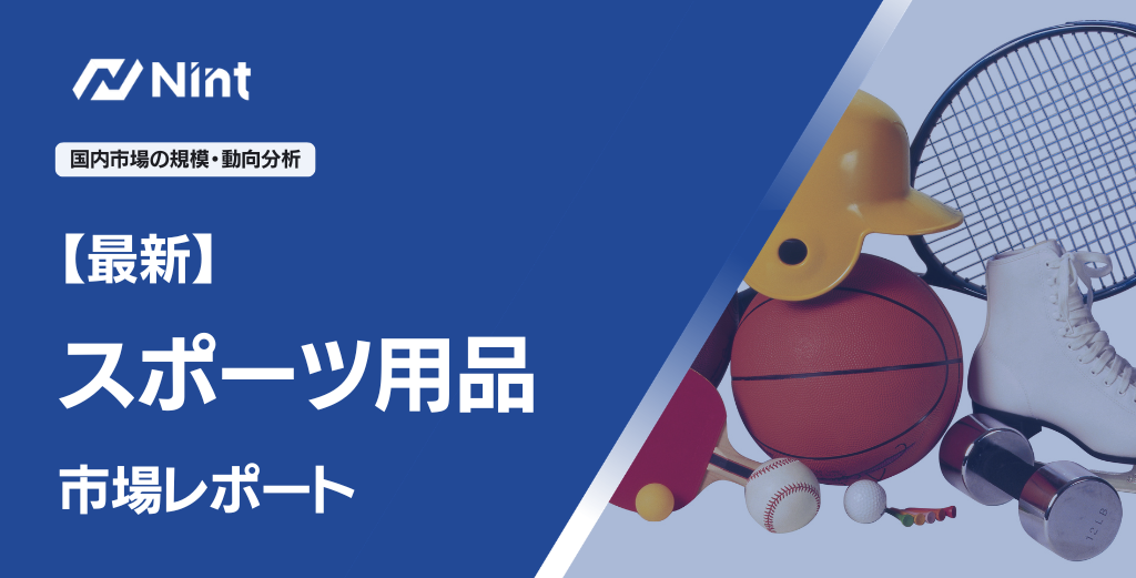スポーツ用品のEC市場規模レポート