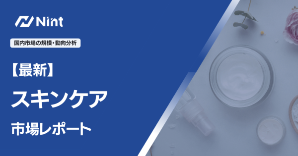 スキンケアのEC市場規模レポート
