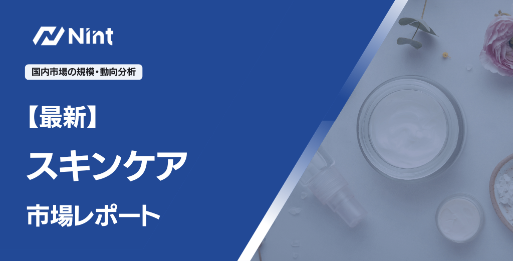 スキンケアのEC市場規模レポート｜平均単価と売れ筋カテゴリの動向