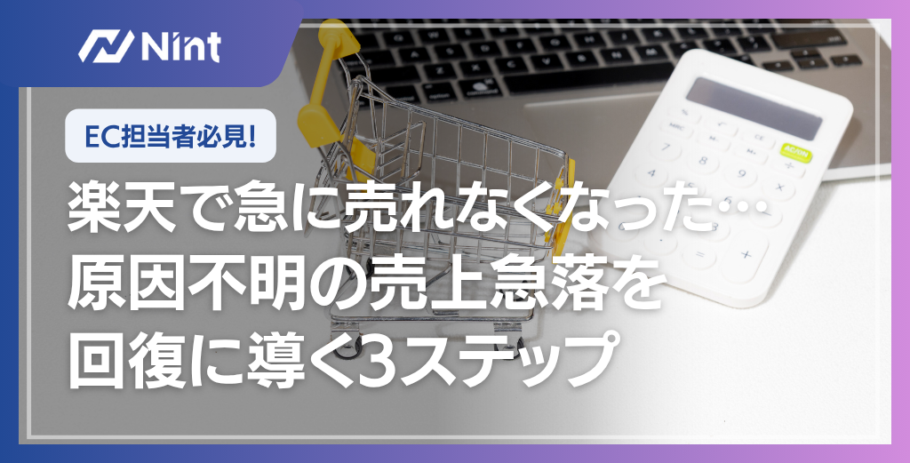 楽天で急に売れなくなった…原因不明の売上急落を回復に導く3ステップ