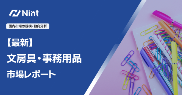 文房具・事務用品 市場レポート
