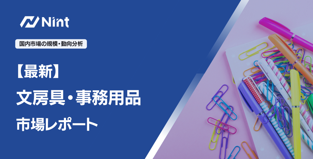 文房具・事務用品 市場レポート