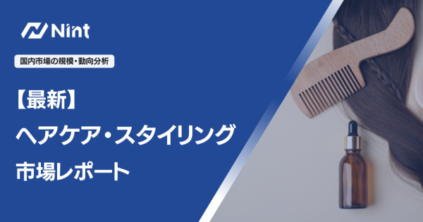 ヘアケア・スタイリングレッポート