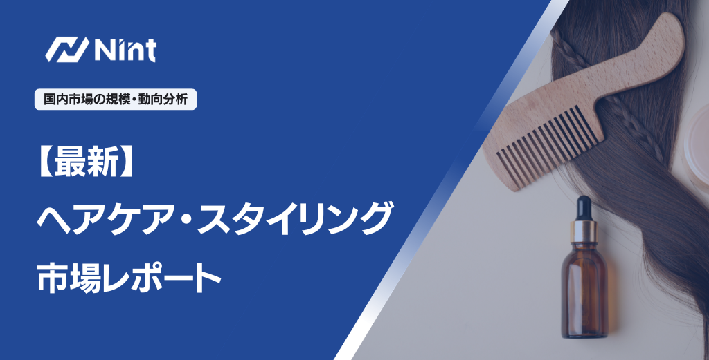 ヘアケア・スタイリングレッポート