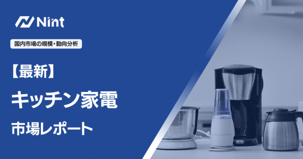 キッチン家電のEC市場規模レポート