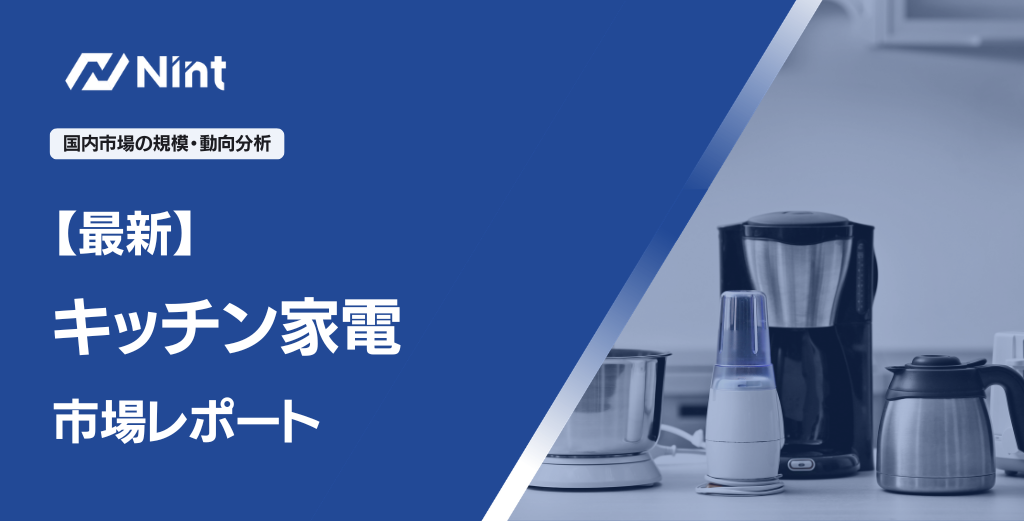 キッチン家電のEC市場規模レポート