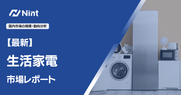 生活家電市場レポート