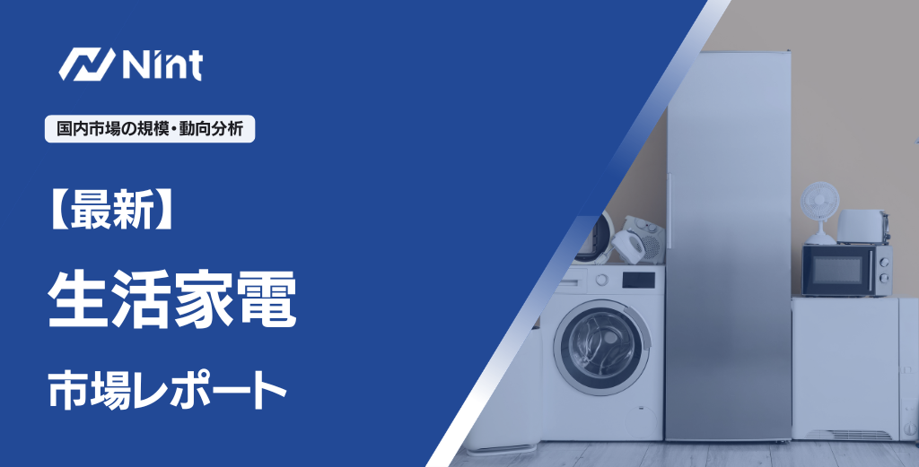 生活家電市場レポート