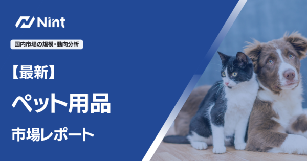 最新・ペット用品 市場レポート
