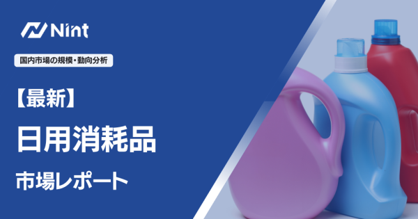 【最新】日用消耗品市場レポート