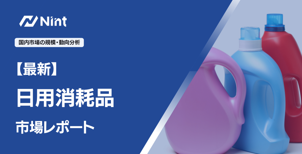 【最新】日用消耗品市場レポート