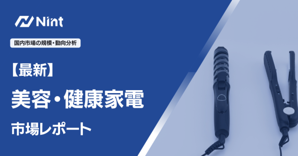 【最新】美容・健康家電市場レポート