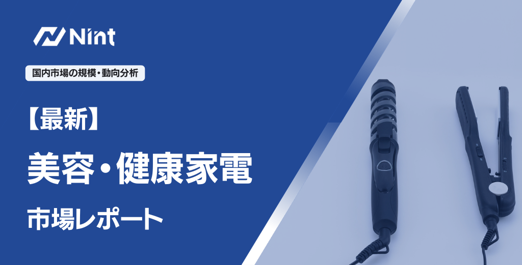 【最新】美容・健康家電市場レポート