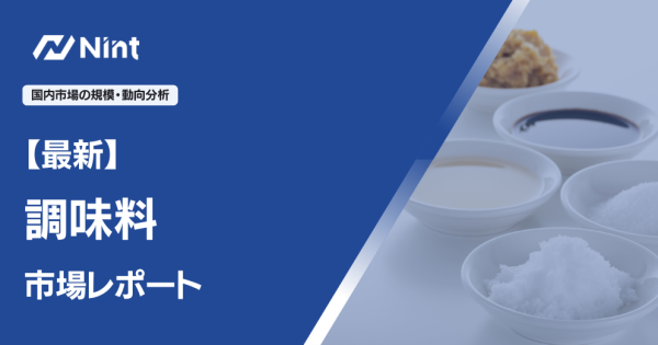 【最新】調味料市場レポート