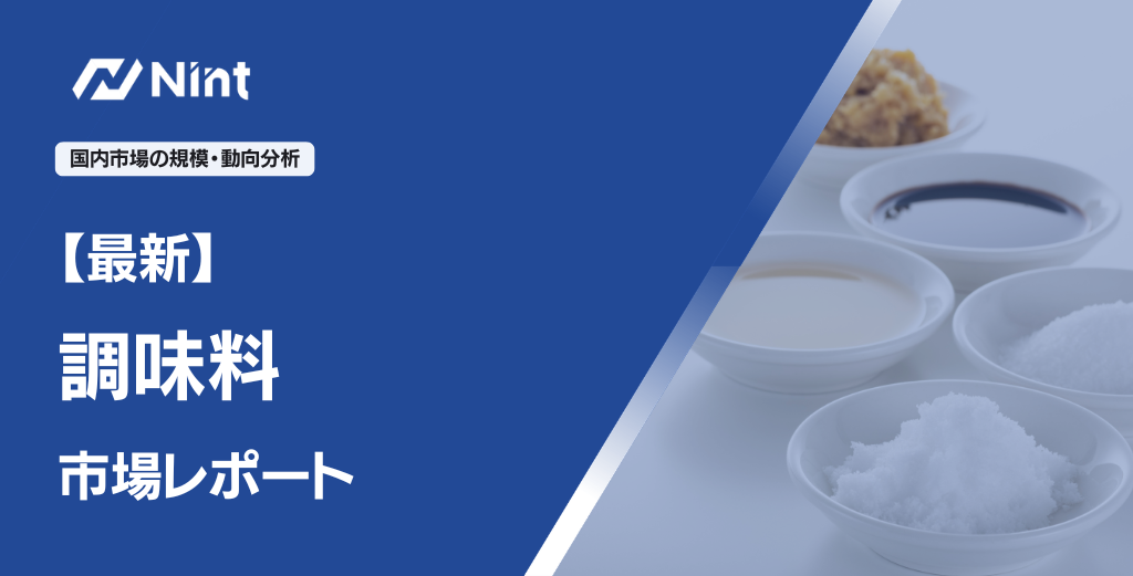 【最新】調味料市場レポート